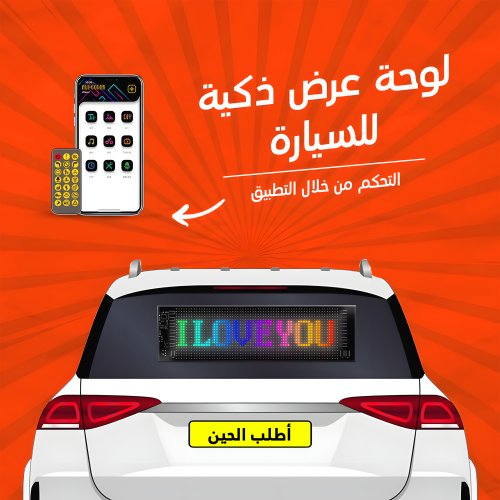 لوحة عرض سمارت LED للسيارات