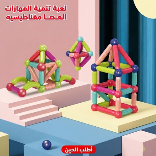 لعبة العصا المغناطيسية