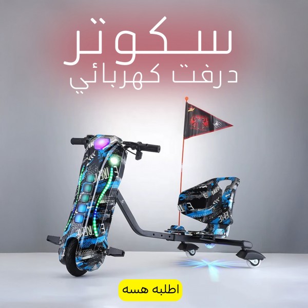 سكوتر درفت كهربائي