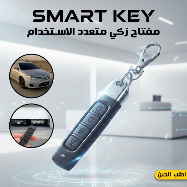 Smart Key مفتاح زكي