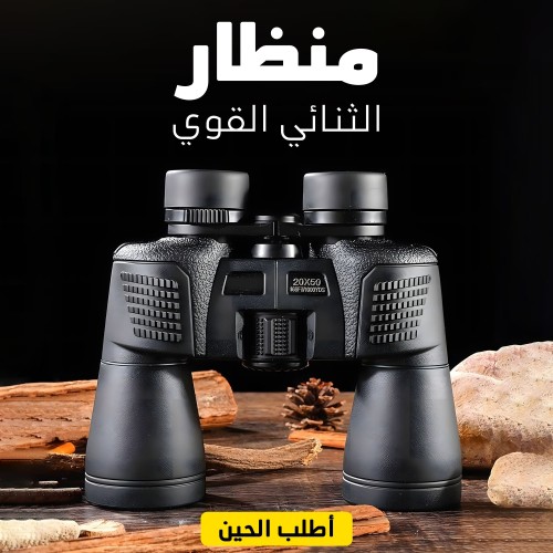 منظار الثنائي القوي