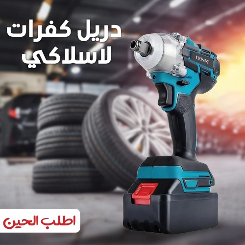 دريل كفرات لاسيلكي