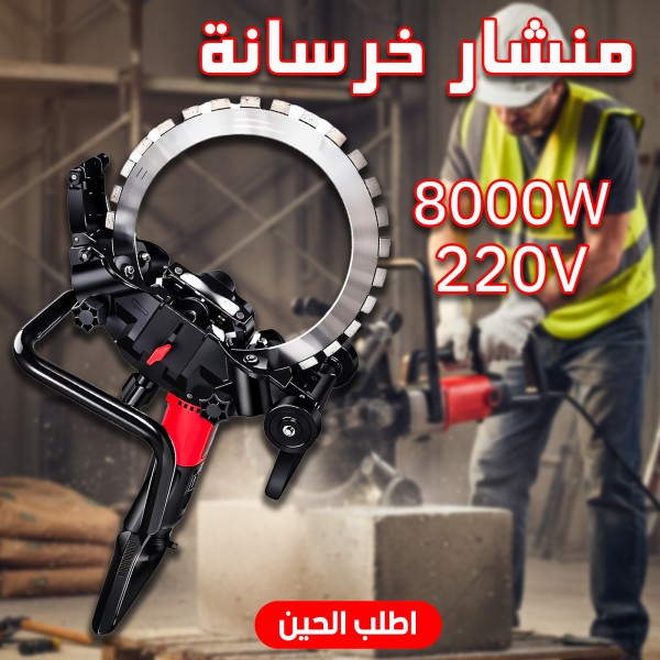 منشار خرسانة