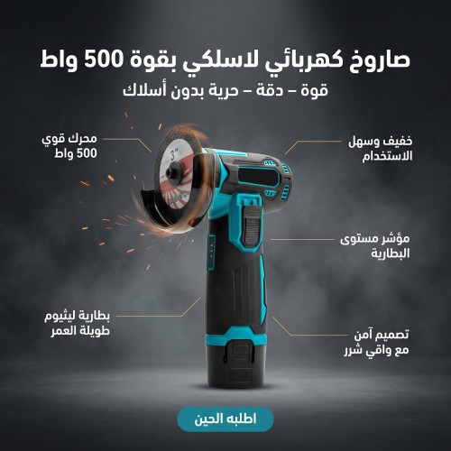 صاروخ كهربائي لاسلكي بقوة 500 واط