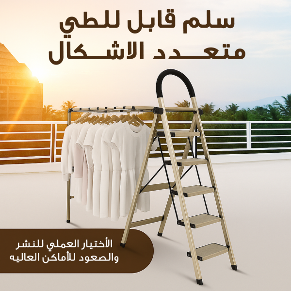 سلم قابل للطي متعدد الاشكال