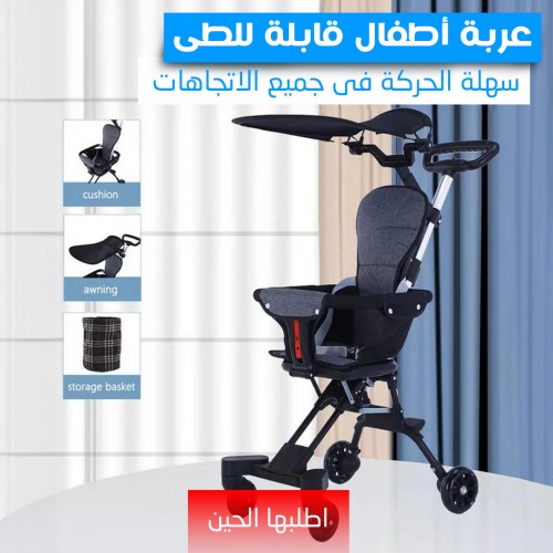 عربة أطفال قابلة للطى سهلة الحركة فى جميع الاتجاهات