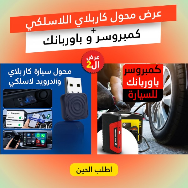 عرض محول كاربلاي اللاسلكي كمبروسر و باوربانك