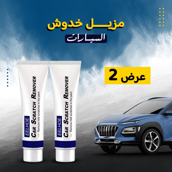 عرض حبتين اصلاح خدوش السيارة